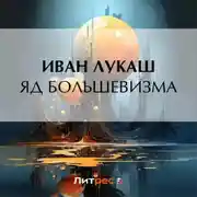 Постер книги Яд большевизма