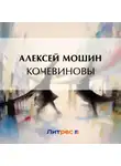 Алексей Мошин - Кочевиновы