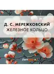Дмитрий Мережковский - Железное кольцо