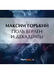 Максим Горький - Поль Верлен и декаденты
