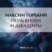 Постер книги Поль Верлен и декаденты