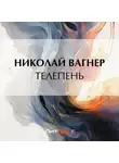 Николай Вагнер - Телепень