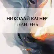Постер книги Телепень
