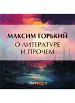 Максим Горький - О литературе и прочем