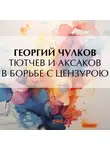 Георгий Чулков - Тютчев и Аксаков в борьбе с цензурою