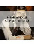 Иван Лукаш - Мережковский