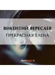 Викентий Вересаев - Прекрасная Елена