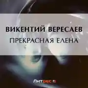 Постер книги Прекрасная Елена