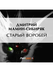 Дмитрий Мамин-Сибиряк - Старый воробей