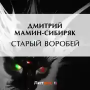 Постер книги Старый воробей