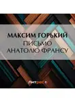 Максим Горький - Письмо Анатолю Франсу