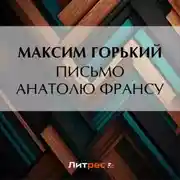 Постер книги Письмо Анатолю Франсу