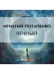 Игнатий Потапенко - Вечный