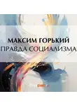 Максим Горький - Правда социализма