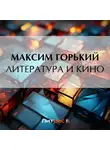 Максим Горький - Литература и кино