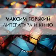 Постер книги Литература и кино