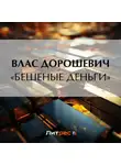 Влас Дорошевич - «Бешеные деньги»