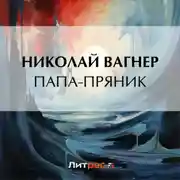 Постер книги Папа-пряник