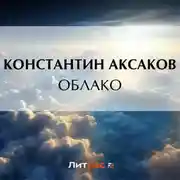 Постер книги Облако