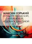 Максим Горький - О работе неумелой, небрежной, недобросовестной и т. д.
