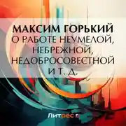 Постер книги О работе неумелой, небрежной, недобросовестной и т. д.