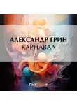 Александр Грин - Карнавал