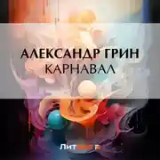 Постер книги Карнавал