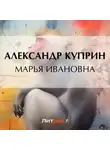 Александр Куприн - Марья Ивановна