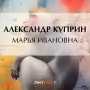 Постер книги Марья Ивановна