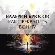 Постер книги Как прекратить войну