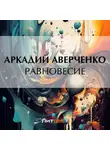 Аркадий Аверченко - Равновесие