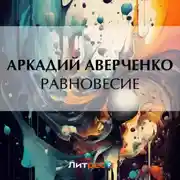 Постер книги Равновесие