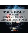 Максим Горький - Король, который высоко держит свое знамя