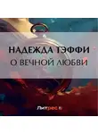Надежда Тэффи - О вечной любви