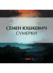  Семен Юшкевич - Сумерки