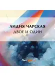Лидия Чарская - Двое и один