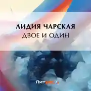 Постер книги Двое и один