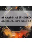 Аркадий Аверченко - Дьявольские козни