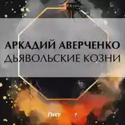 Постер книги Дьявольские козни
