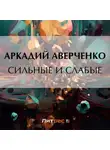Аркадий Аверченко - Сильные и слабые