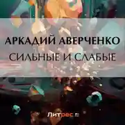 Постер книги Сильные и слабые
