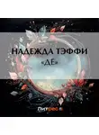 Надежда Тэффи - «Де»