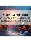 Максим Горький - О мальчике и девочке, которые не замёрзли