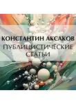 Константин Аксаков - Публицистические статьи