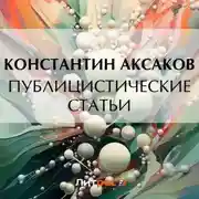 Постер книги Публицистические статьи