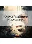 Алексей Мошин - Искушение