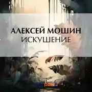 Постер книги Искушение