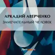 Постер книги Замечательный человек
