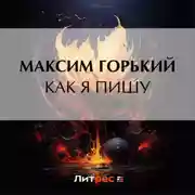 Постер книги Как я пишу