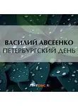 Василий Авсеенко - Петербургский день